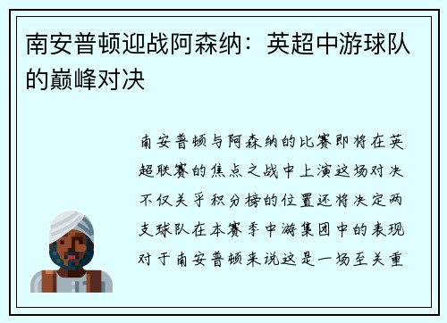 南安普顿迎战阿森纳：英超中游球队的巅峰对决