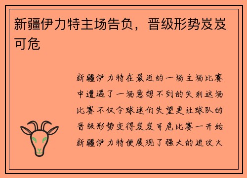 新疆伊力特主场告负，晋级形势岌岌可危