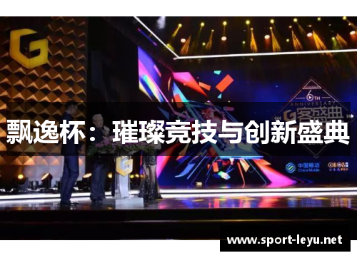 飘逸杯：璀璨竞技与创新盛典