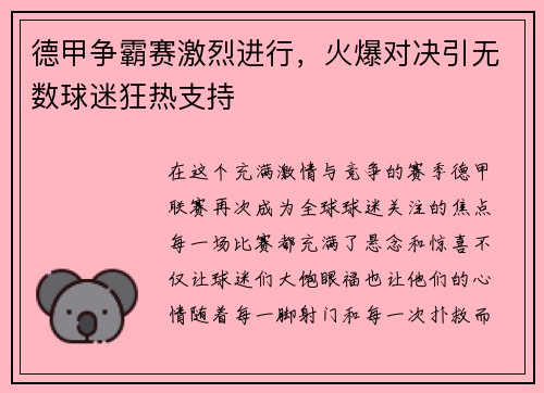 德甲争霸赛激烈进行，火爆对决引无数球迷狂热支持