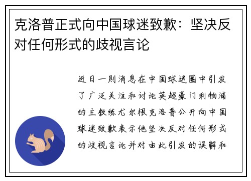 克洛普正式向中国球迷致歉：坚决反对任何形式的歧视言论