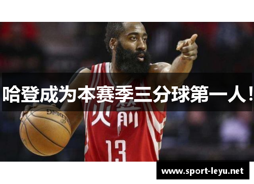 哈登成为本赛季三分球第一人！