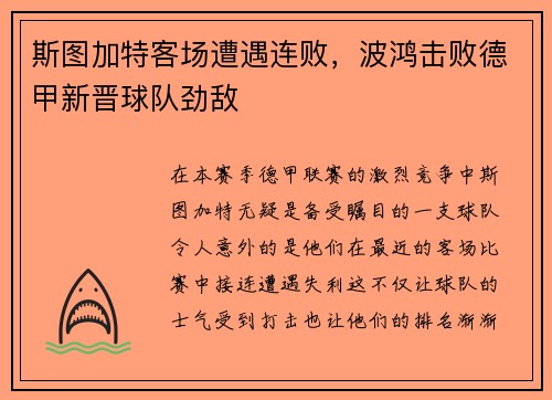 斯图加特客场遭遇连败，波鸿击败德甲新晋球队劲敌